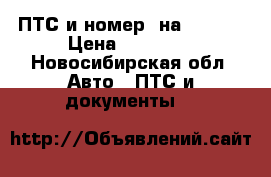ПТС и номер  на BMW 5X › Цена ­ 55 000 - Новосибирская обл. Авто » ПТС и документы   
